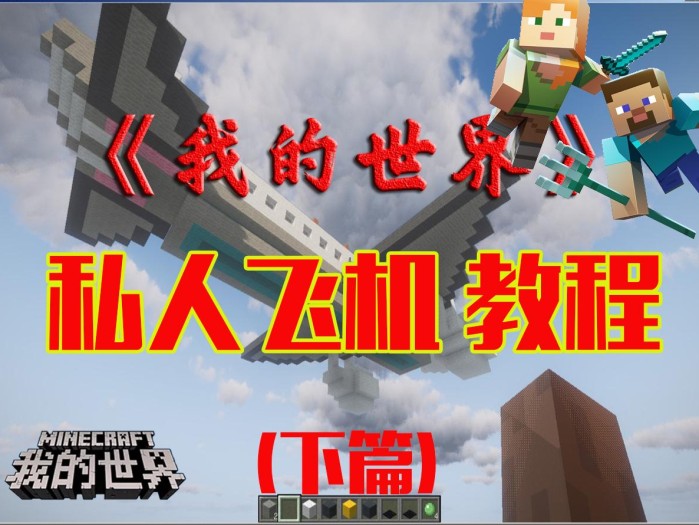 我的世界怎么做飞机？私人飞机教程