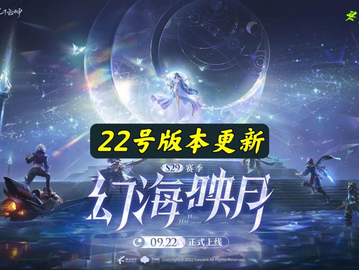 王者荣耀赛季更新公告最新-S29赛季更新内容一览