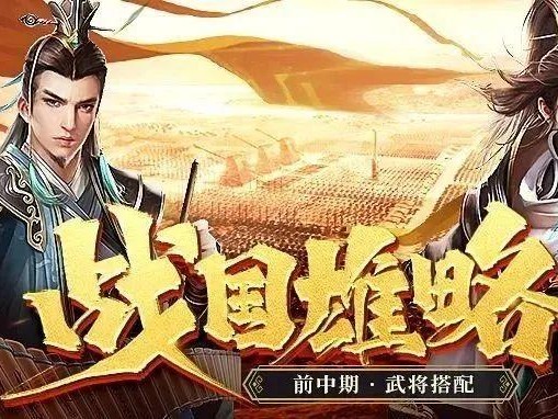 七雄争霸手游阵容推荐-前中期武将搭配攻略