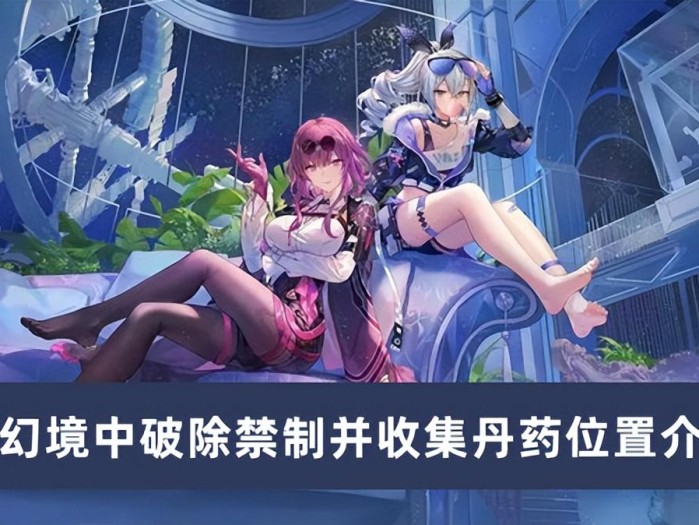 崩坏星穹铁道幻境中破除禁制收集丹药攻略-如何在幻境中破除禁制并收集丹药位置