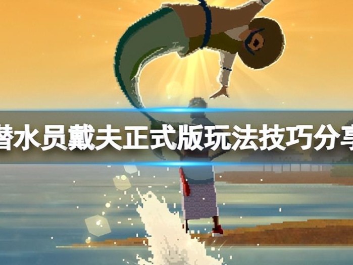 潜水员戴夫海天使在哪里？正式版玩法技巧分享 