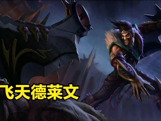 云顶之弈最新最强阵容德莱文最新-飞天德莱文阵容搭配攻略