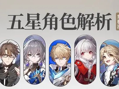 崩坏星穹铁道五星角色强度排行一览-哪些角色值得培养