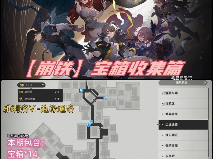 崩铁雅利洛边缘通路宝箱怎么收集？边缘通路宝箱全收集攻略