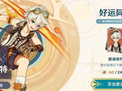 原神三周年活动奖励有哪些？三周年活动一览