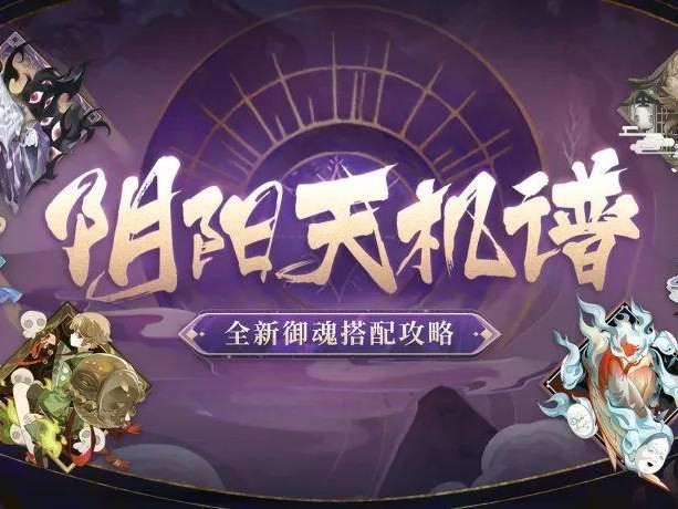 阴阳师新御魂适合哪些式神？新御魂适用式神推荐