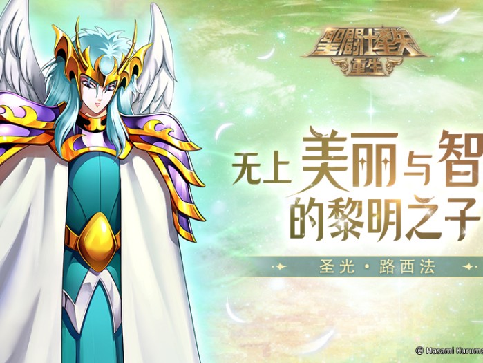 圣斗士星矢重生阵容推荐2023-圣光·路西法的实战演示介绍