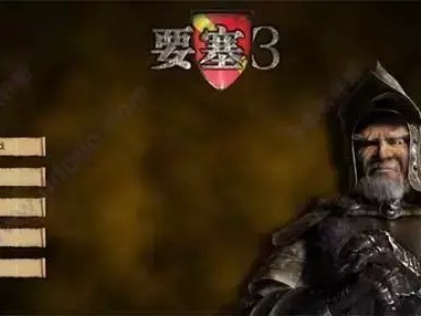 要塞3怎么玩-要塞3中文版攻略分享