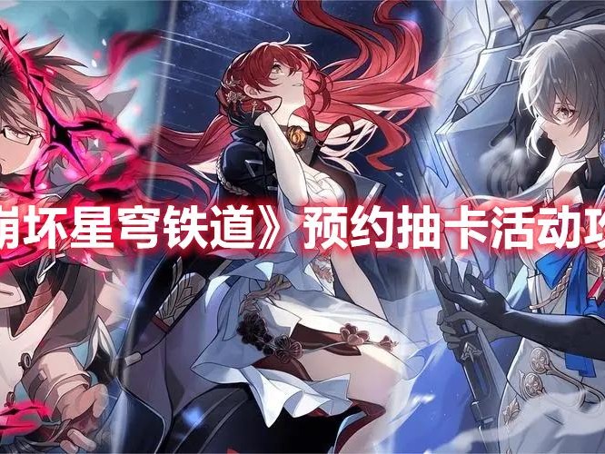 星穹铁道预抽卡活动攻略-预约抽卡活动流程一览