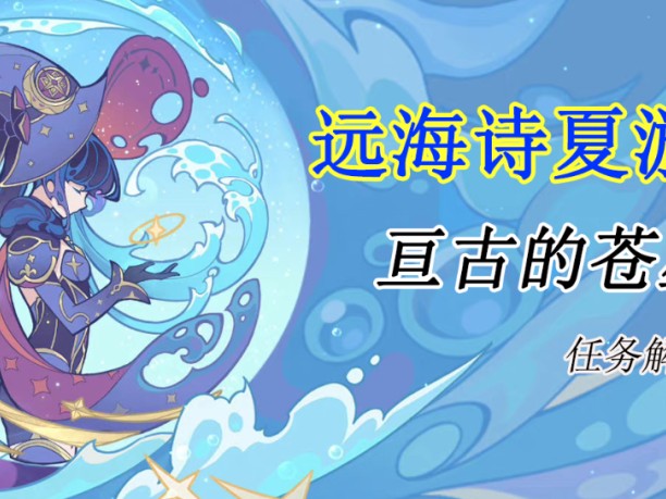 原神亘古的苍星攻略-主线任务活动攻略