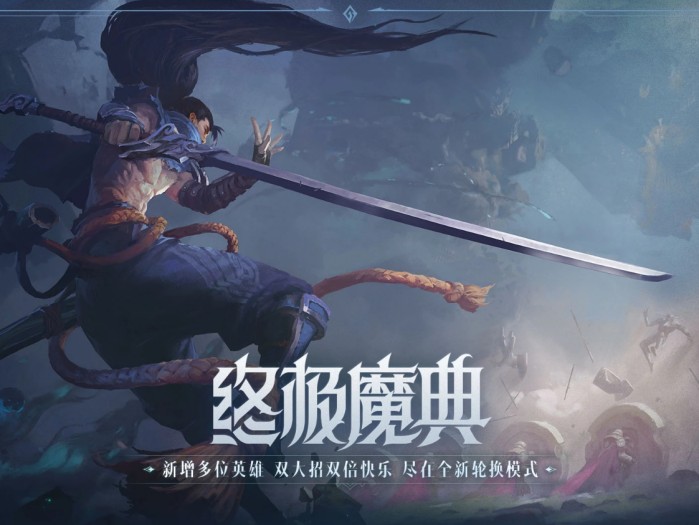 lol终极魔典什么时候出的？游戏模式详细介绍