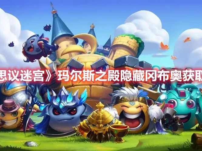 不可思议迷宫隐藏冈布奥获取攻略-隐藏冈布奥获取图文介绍