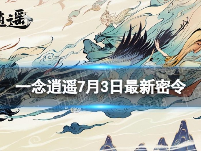 一念逍遥最新密令是什么？2023年7月3日最新密令一览