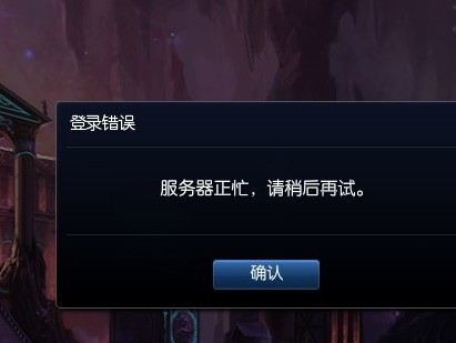 英雄联盟服务器已满怎么解决？解决办法介绍