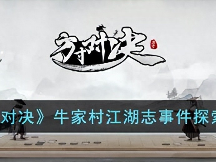 方寸对决牛家村江湖志事件怎么探索？牛家村江湖志事件探索攻略