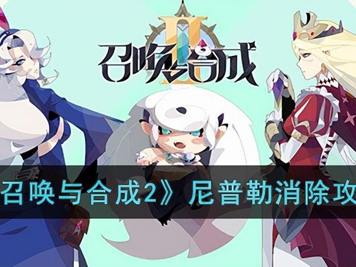 召唤与合成2游戏玩法介绍-尼普勒消除攻略