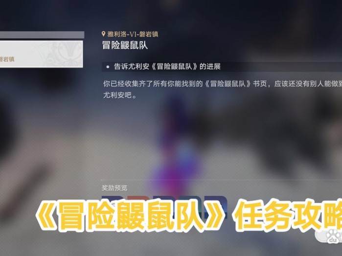 冒险鼹鼠队三个宝藏位置攻略-冒险鼹鼠队任务怎么做