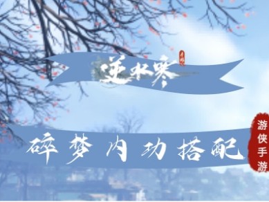 逆水寒碎梦内功搭配推荐-碎梦内功搭配选择分享
