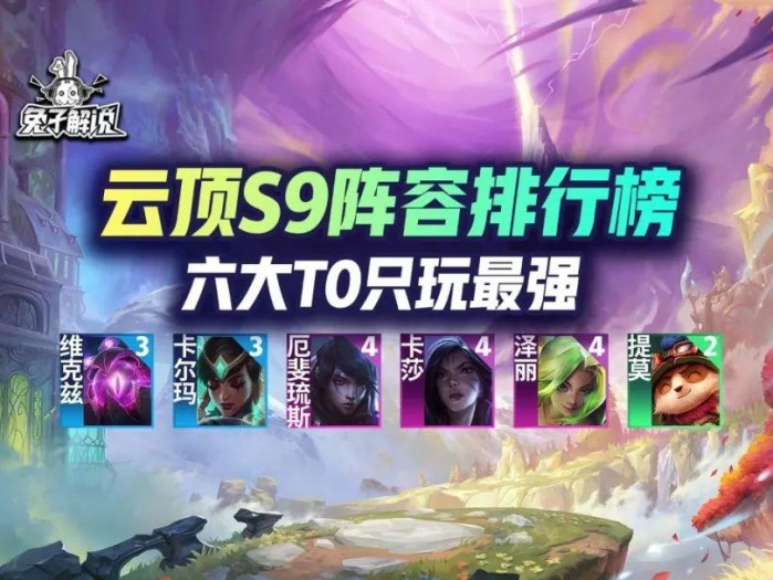 云顶之弈最新版本最强阵容s9-S9阵容榜单分享