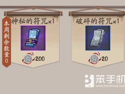 阴阳师道具兑换符怎么获得？符咒获取分析