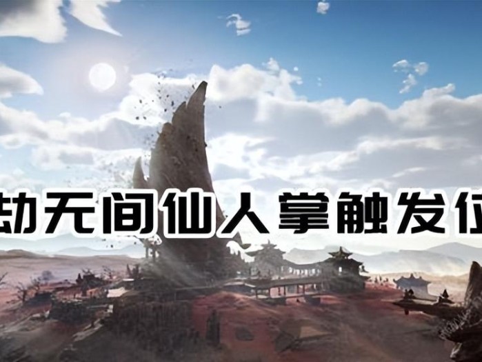 永劫无间仙人掌在哪里？仙人掌位置介绍