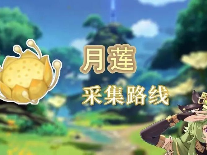 原神月莲在哪里采集？月莲采集位置分享