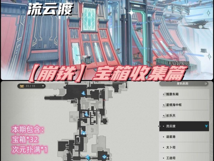 崩坏星穹铁道流云渡宝箱位置汇总-流云渡宝箱全收集攻略