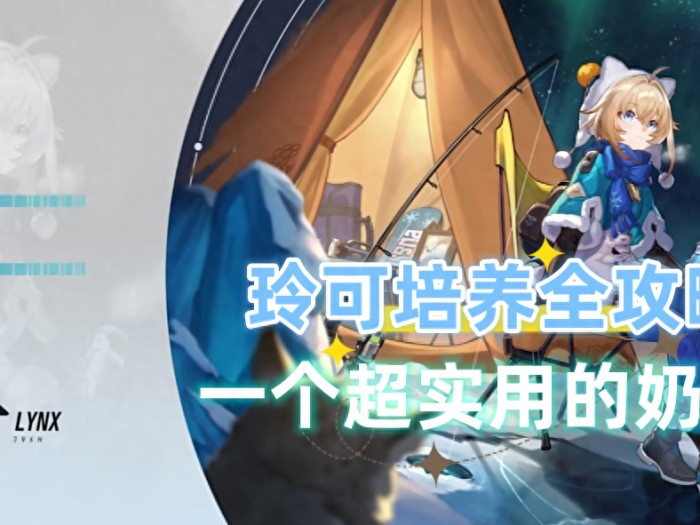 崩坏星穹铁道玲可怎么样-崩坏星穹铁道玲可培养全攻略