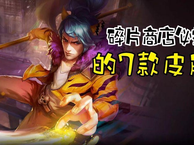 电玩小子值得碎片兑换吗？7款皮肤盘点