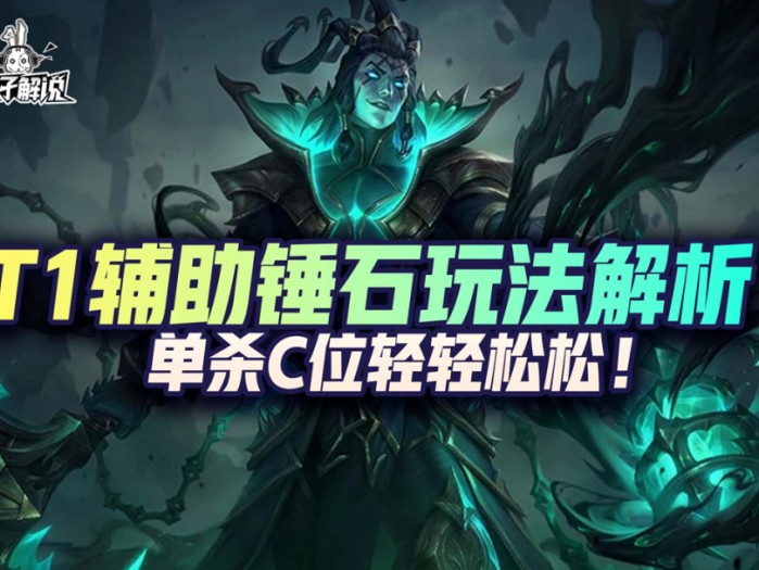 LOL手游锤石天赋怎么点？T1辅助锤石玩法解析