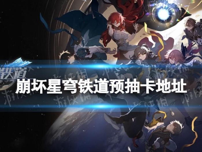 星穹铁道官服预约奖励怎么领？预抽卡地址及活动介绍