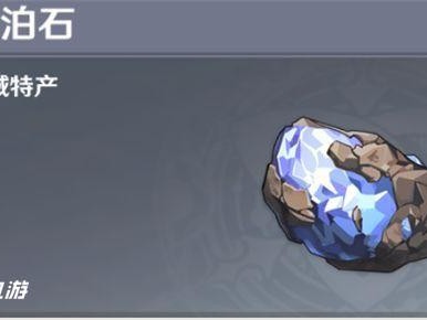 原神夜泊石有什么用？夜泊石作用和获取途径介绍