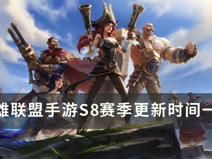 英雄联盟手游段位多久更新？S8赛季更新时间一览