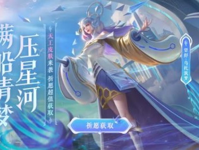 曙光英雄天工皮肤获取价格是多少？龙晶祈福玩法详细解析