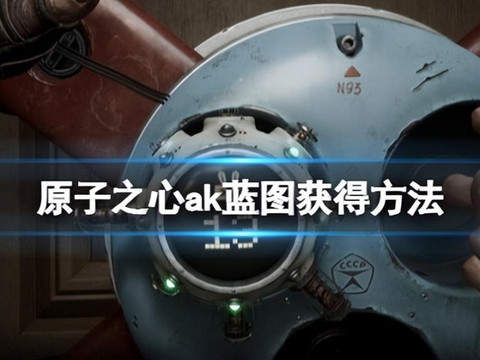 ak蓝图获得方法介绍-ak蓝图在哪获取