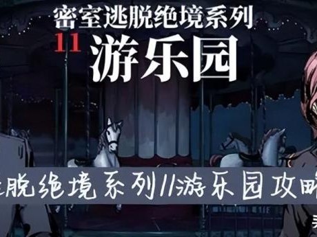 密室逃脱绝境系列11游乐园-密室逃脱12关攻略
