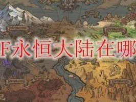 dnf永恒大陆在哪里进？进入方法及玩法介绍