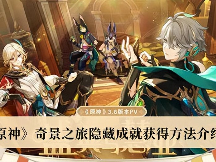 奇景之旅成就怎么解锁任务？隐藏成就获得方法介绍