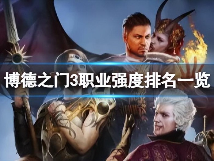 博德之门3哪个职业最厉害？职业强度排名一览