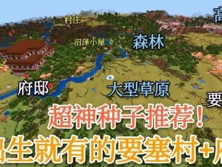 我的世界手机版种子-mc最适合生存的种子