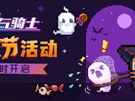 元气骑士新皮肤预告-元气骑士万圣节活动详情