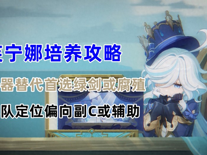 原神芙宁娜培养攻略-芙宁娜怎么进行技能升级以及圣遗物选择