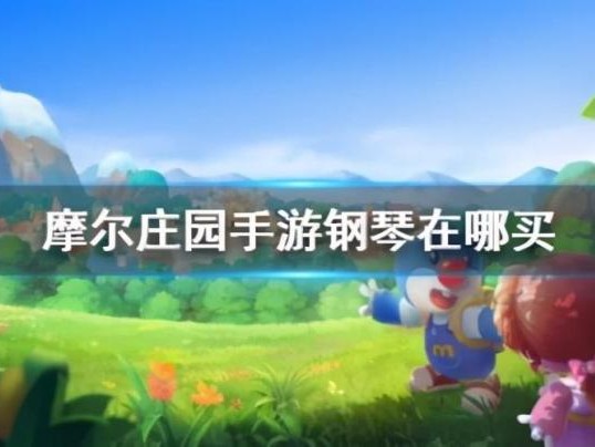 摩尔庄园免费钢琴在哪买？摩尔庄园钢琴购买位置