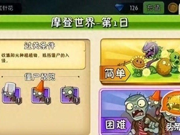 植物大战僵尸2摩登世界第1天通关攻略-摩登世界第一日通关攻略