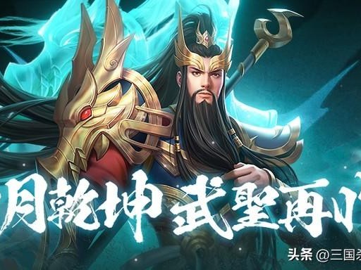 三国志名将令武圣关羽怎么获得的？武圣再临玩法讲解