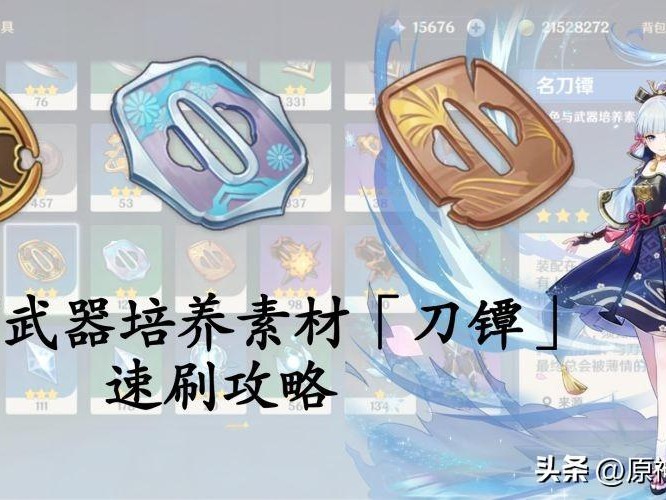 神里绫华突破材料怎么获得？名刀镡速刷攻略