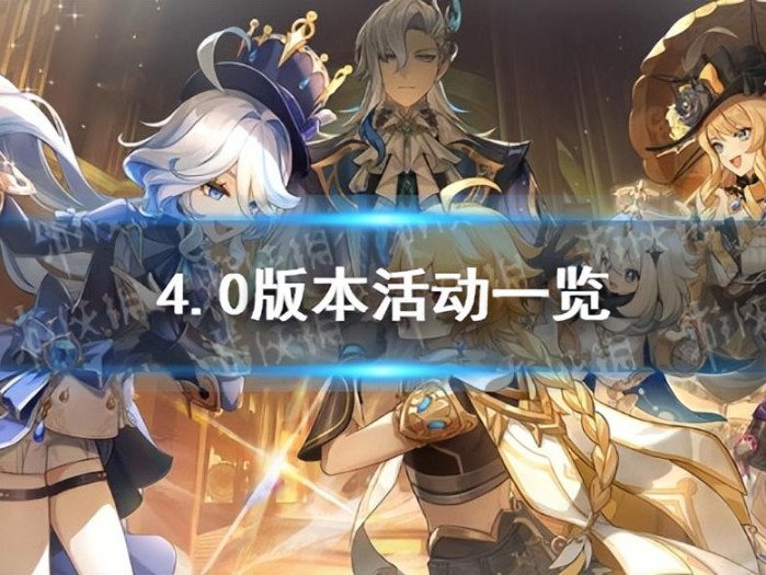 原神4.0版本都有哪些新活动？4.0版本活动一览