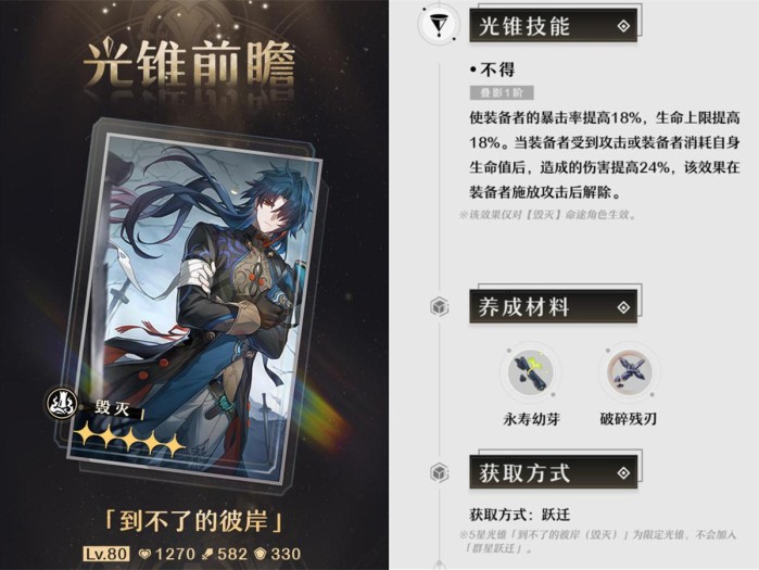 星穹铁道刃光锥值得抽吗？光锥技能及养成详解