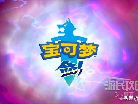 宝可梦剑盾图文攻略-御三家剧情图文详解