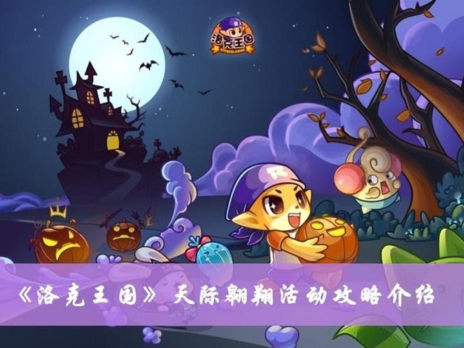 洛克王国天际翱翔怎么打？天际翱翔活动通关攻略